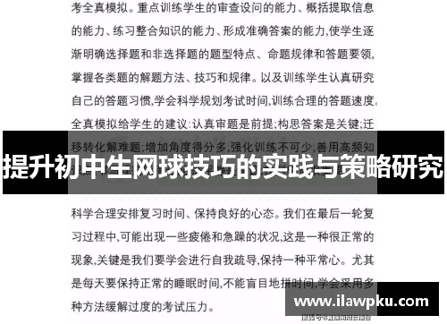 提升初中生网球技巧的实践与策略研究