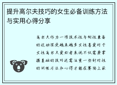 提升高尔夫技巧的女生必备训练方法与实用心得分享