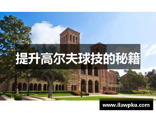 提升高尔夫球技的秘籍