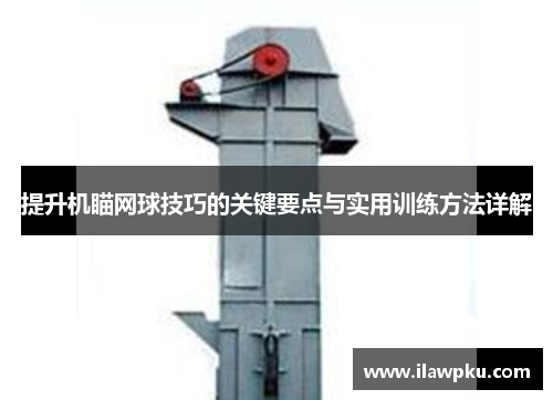 提升机瞄网球技巧的关键要点与实用训练方法详解