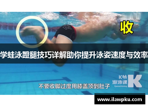 学蛙泳蹬腿技巧详解助你提升泳姿速度与效率
