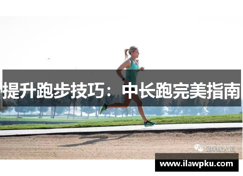 提升跑步技巧：中长跑完美指南