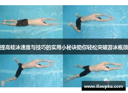提高蛙泳速度与技巧的实用小秘诀助你轻松突破游泳瓶颈