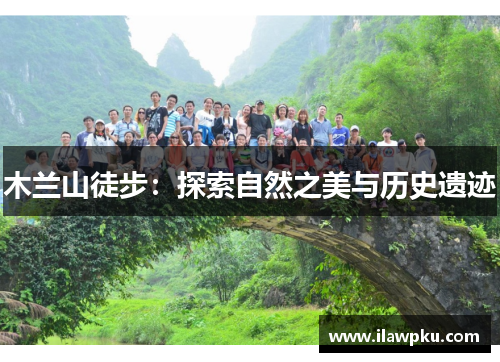 木兰山徒步：探索自然之美与历史遗迹