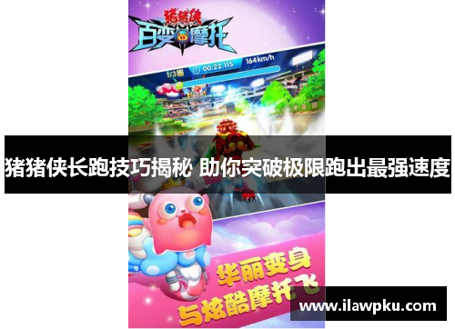猪猪侠长跑技巧揭秘 助你突破极限跑出最强速度