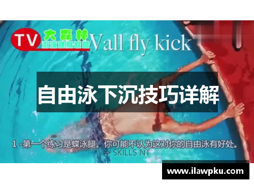 自由泳下沉技巧详解
