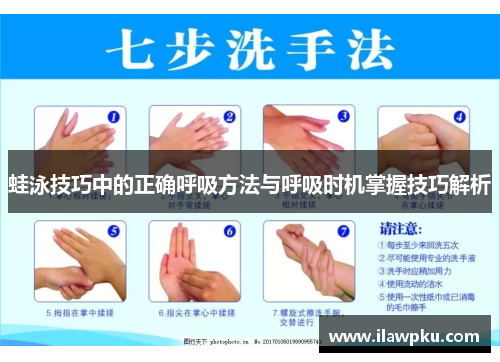 蛙泳技巧中的正确呼吸方法与呼吸时机掌握技巧解析
