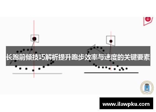 长跑前倾技巧解析提升跑步效率与速度的关键要素